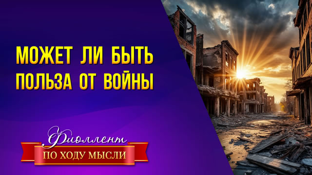 Для чего нужна война? Есть ли польза? Почему война не заканчивается?